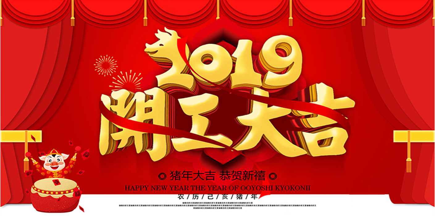 2019開工大吉！